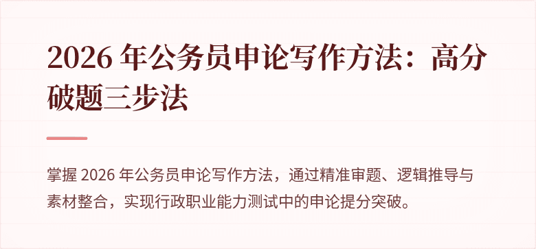 2026 年公务员申论写作方法：高分破题三步法