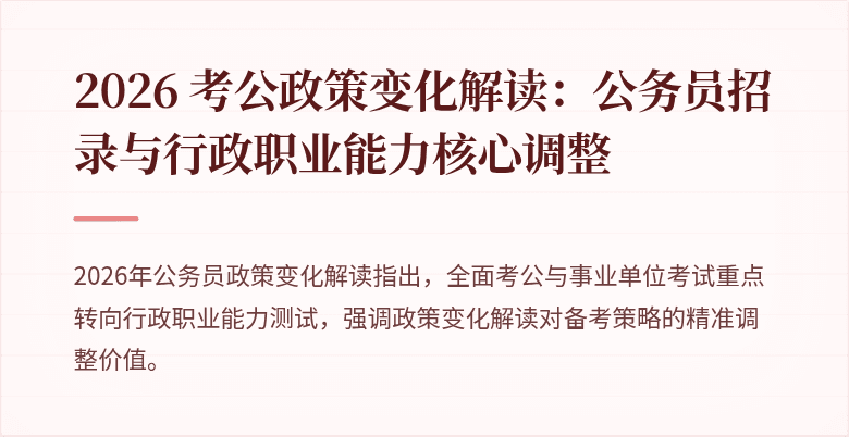 2026 考公政策变化解读：公务员招录与行政职业能力核心调整