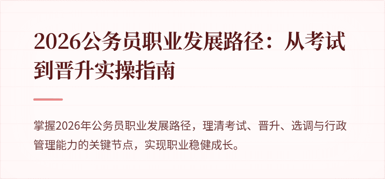 2026公务员职业发展路径：从考试到晋升实操指南