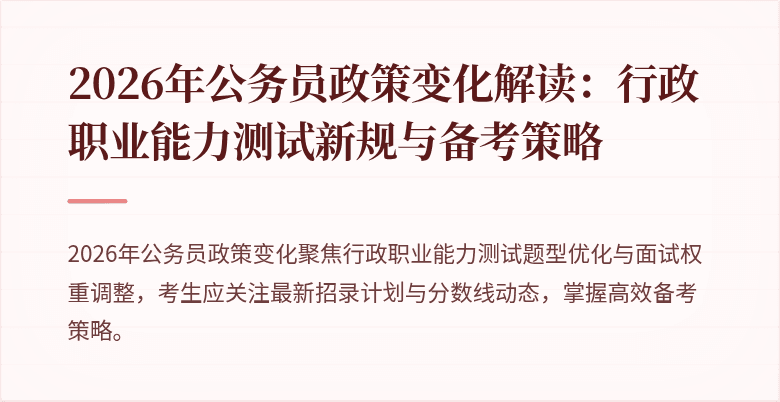 2026年公务员政策变化解读：行政职业能力测试新规与备考策略
