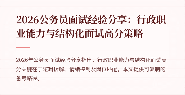 2026公务员面试经验分享：行政职业能力与结构化面试高分策略