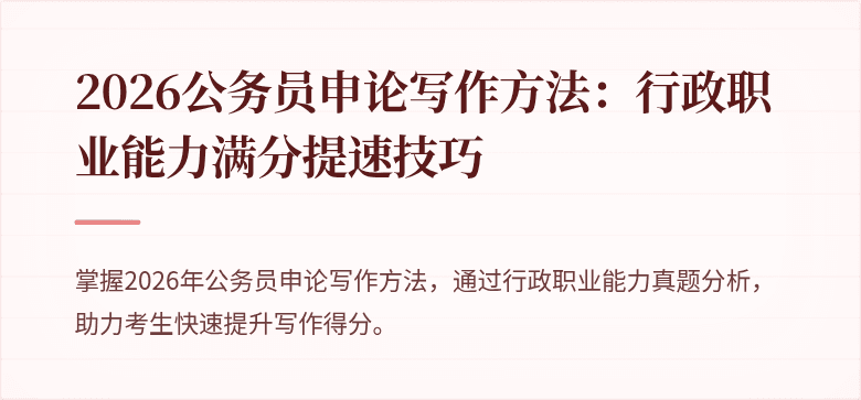 2026公务员申论写作方法：行政职业能力满分提速技巧