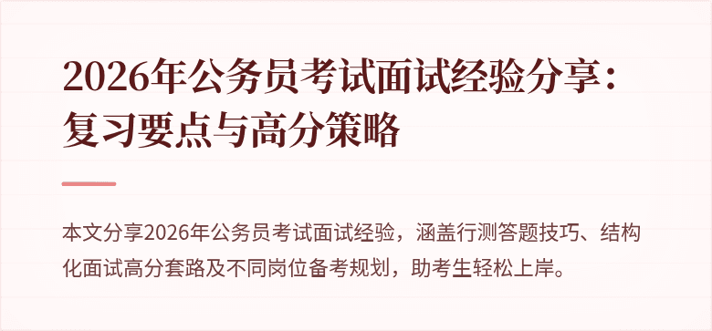 2026年公务员考试面试经验分享：复习要点与高分策略