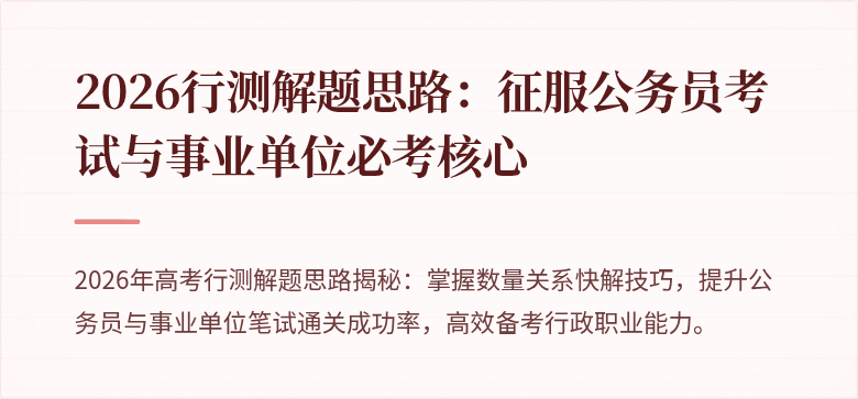 2026行测解题思路：征服公务员考试与事业单位必考核心