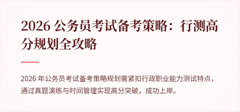 2026 公务员考试备考策略：行测高分规划全攻略