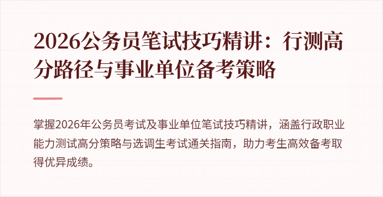 2026公务员笔试技巧精讲：行测高分路径与事业单位备考策略