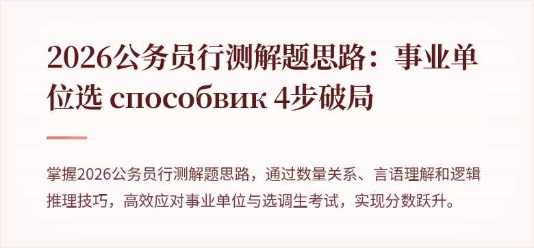 2026公务员行测解题思路：事业单位选 способвик 4步破局