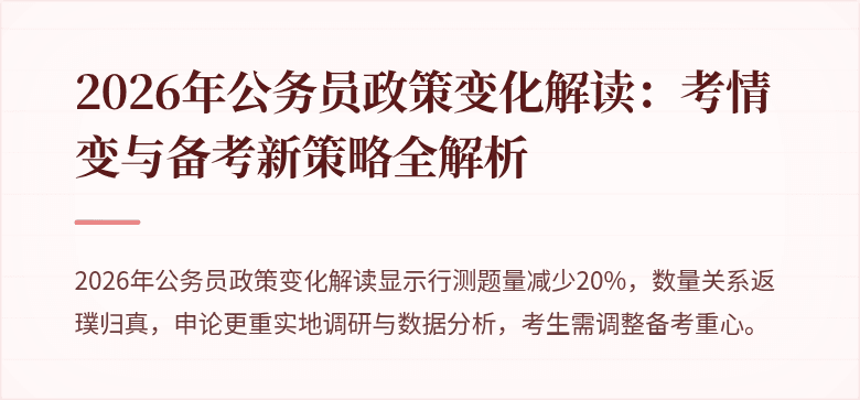 2026年公务员政策变化解读：考情变与备考新策略全解析
