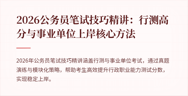2026公务员笔试技巧精讲：行测高分与事业单位上岸核心方法