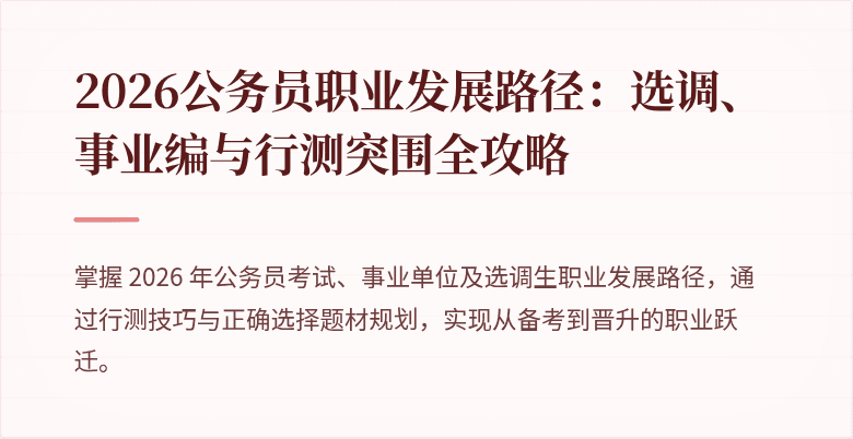 2026公务员职业发展路径：选调、事业编与行测突围全攻略