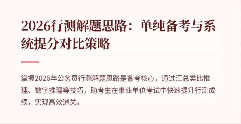 2026行测解题思路：单纯备考与系统提分对比策略