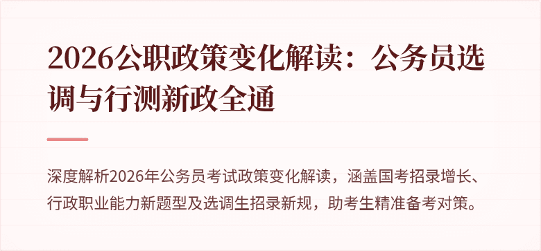 2026公职政策变化解读：公务员选调与行测新政全通