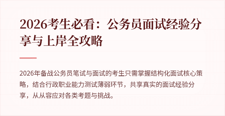 2026考生必看：公务员面试经验分享与上岸全攻略