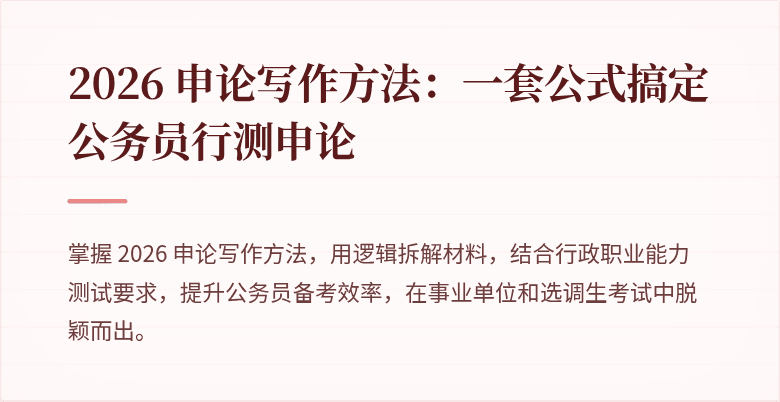 2026 申论写作方法：一套公式搞定公务员行测申论