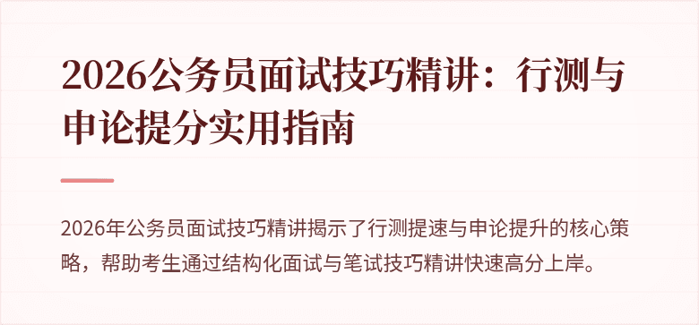 2026公务员面试技巧精讲：行测与申论提分实用指南