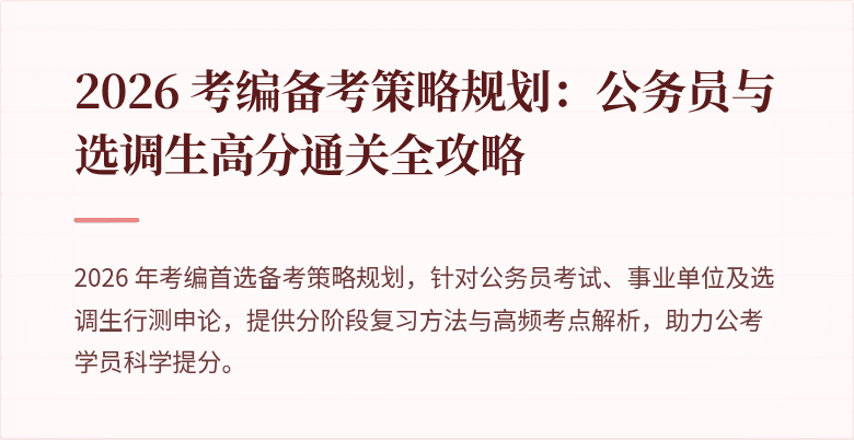2026 考编备考策略规划：公务员与选调生高分通关全攻略