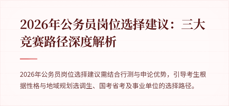 2026年公务员岗位选择建议：三大竞赛路径深度解析
