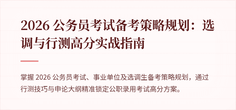 2026 公务员考试备考策略规划：选调与行测高分实战指南