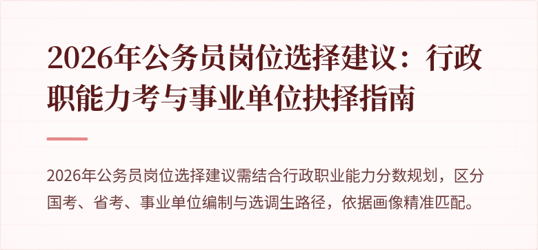 2026年公务员岗位选择建议：行政职能力考与事业单位抉择指南
