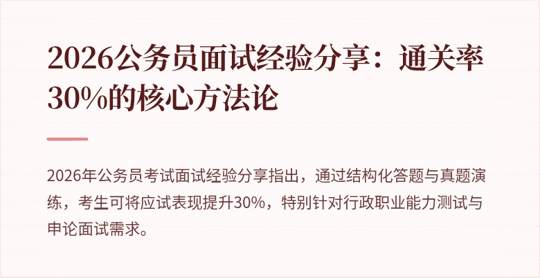 2026公务员面试经验分享：通关率30%的核心方法论