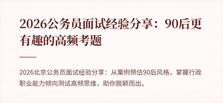 2026公务员面试经验分享：90后更有趣的高频考题