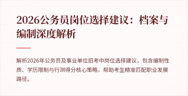2026公务员岗位选择建议：档案与编制深度解析
