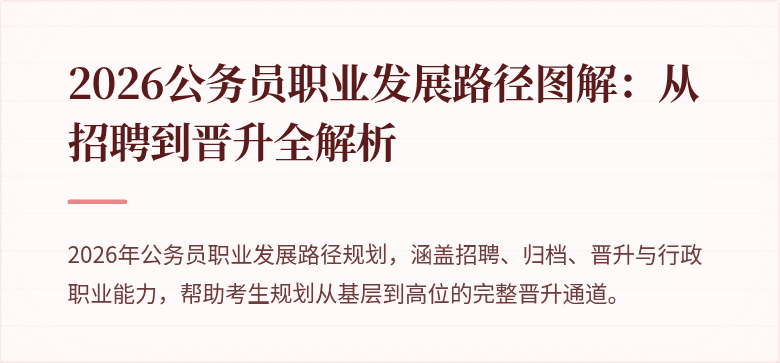 2026公务员职业发展路径图解：从招聘到晋升全解析