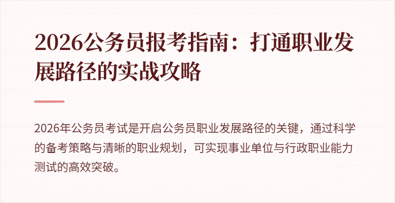 2026公务员报考指南：打通职业发展路径的实战攻略
