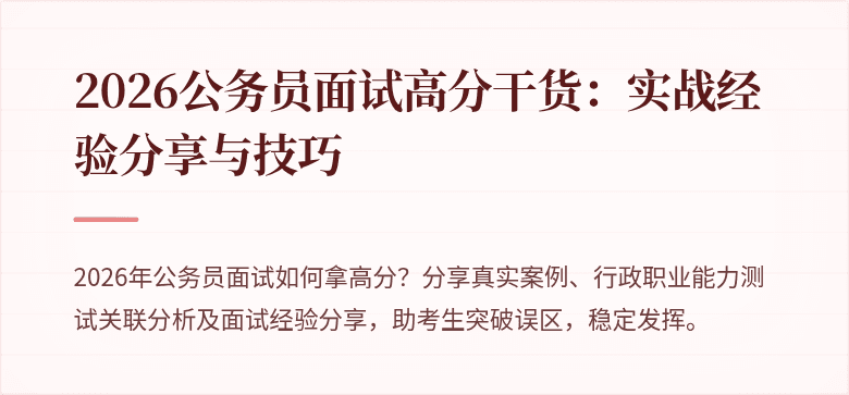 2026公务员面试高分干货：实战经验分享与技巧