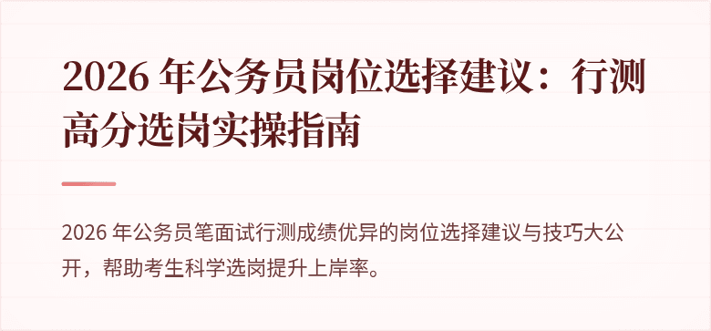 2026 年公务员岗位选择建议：行测高分选岗实操指南