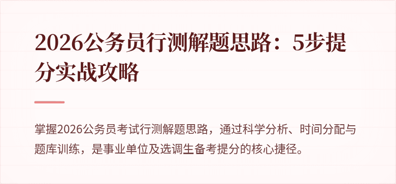 2026公务员行测解题思路：5步提分实战攻略