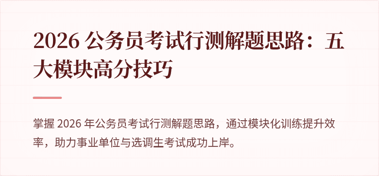 2026 公务员考试行测解题思路：五大模块高分技巧