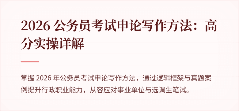 2026 公务员考试申论写作方法：高分实操详解
