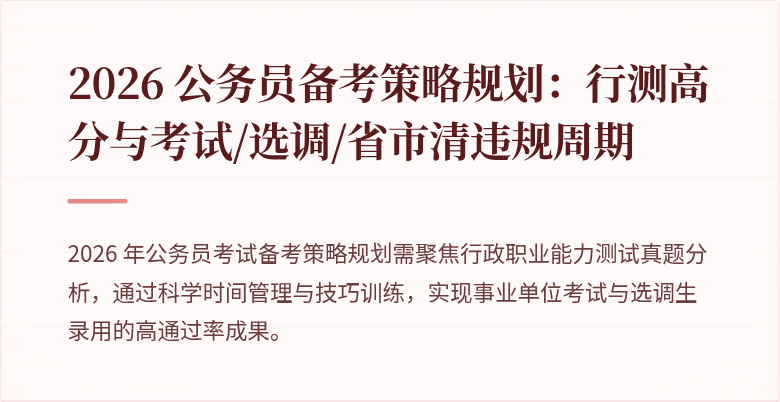 2026 公务员备考策略规划：行测高分与考试/选调/省市清违规周期