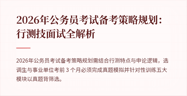 2026年公务员考试备考策略规划：行测技面试全解析