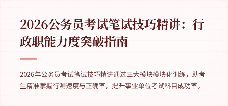 2026公务员考试笔试技巧精讲：行政职能力度突破指南