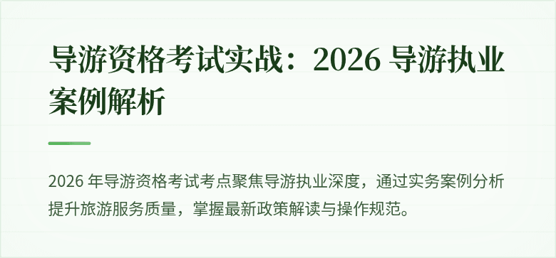 导游资格考试实战：2026 导游执业案例解析