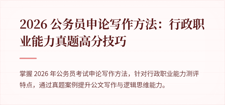 2026 公务员申论写作方法：行政职业能力真题高分技巧