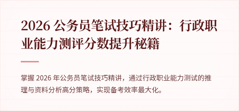 2026 公务员笔试技巧精讲：行政职业能力测评分数提升秘籍