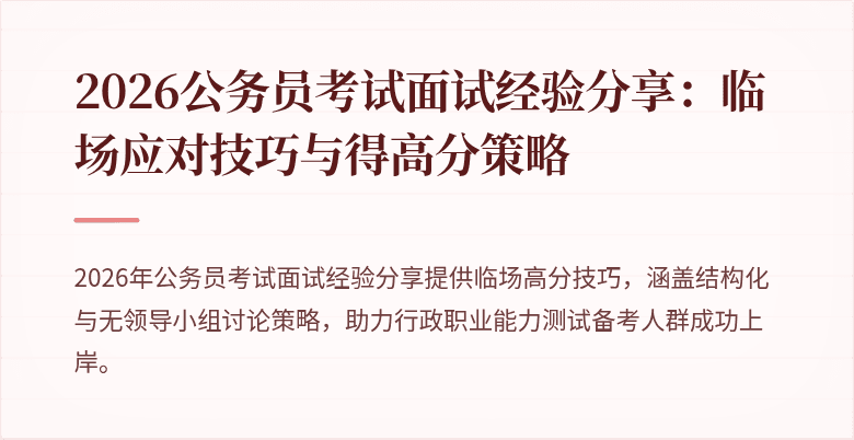 2026公务员考试面试经验分享：临场应对技巧与得高分策略