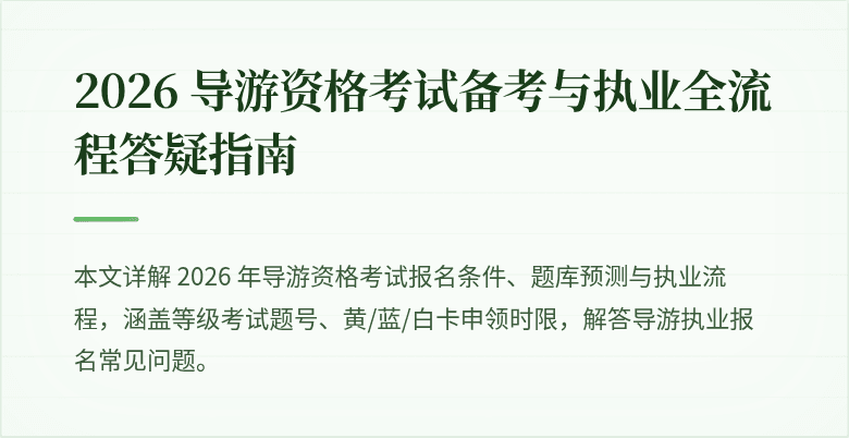 2026 导游资格考试备考与执业全流程答疑指南