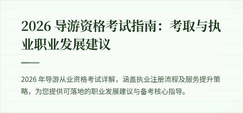 2026 导游资格考试指南：考取与执业职业发展建议