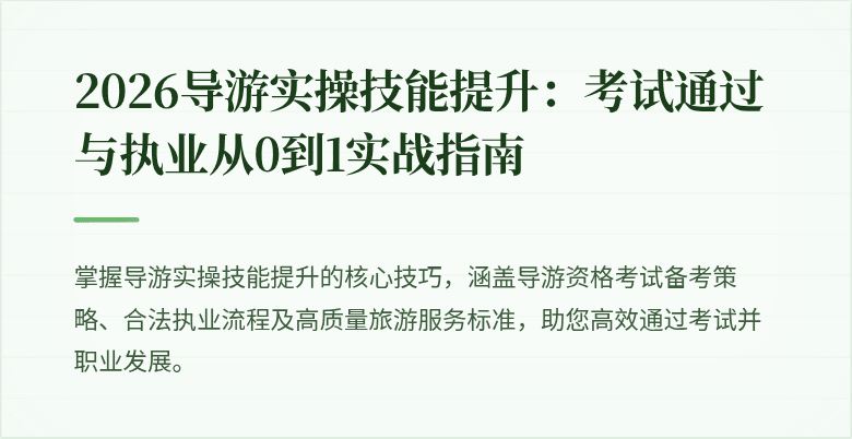 2026导游实操技能提升：考试通过与执业从0到1实战指南