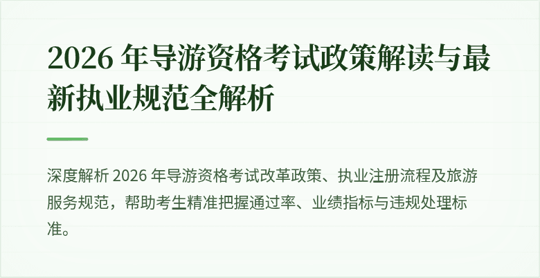 2026 年导游资格考试政策解读与最新执业规范全解析