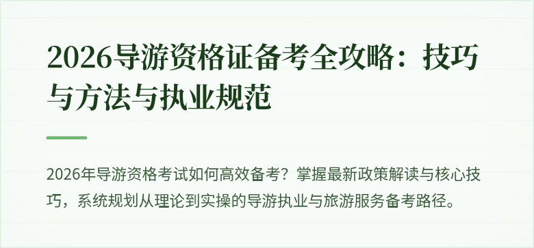 2026导游资格证备考全攻略：技巧与方法与执业规范