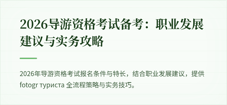 2026导游资格考试备考：职业发展建议与实务攻略