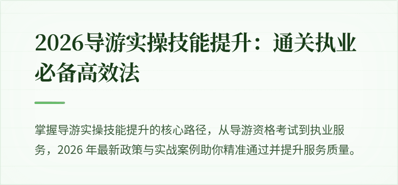 2026导游实操技能提升：通关执业必备高效法