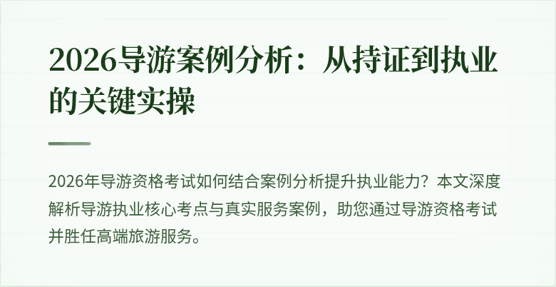 2026导游案例分析：从持证到执业的关键实操
