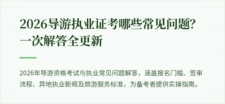 2026导游执业证考哪些常见问题？一次解答全更新