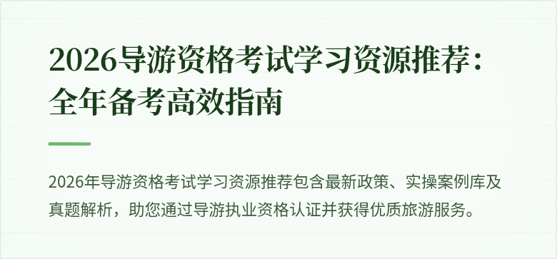 2026导游资格考试学习资源推荐：全年备考高效指南